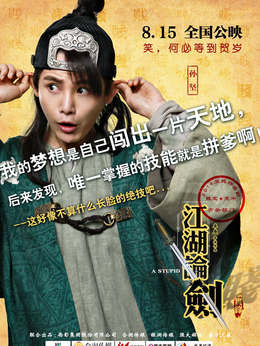 江湖论贱实录_宅剧情