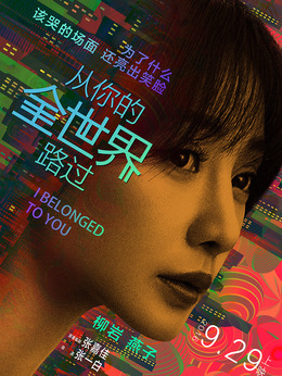 从你的全世界路过_宅剧情