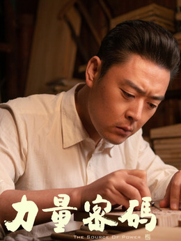 力量密码_宅剧情