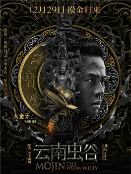 云南虫谷_宅剧情