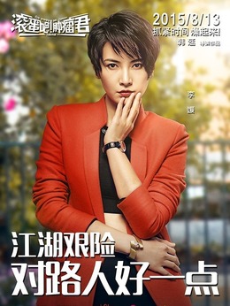 滚蛋吧！肿瘤君_宅剧情