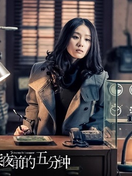 深夜前的五分钟_宅剧情