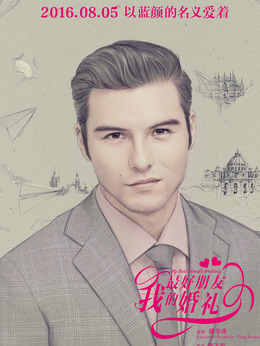 我最好朋友的婚礼_宅剧情