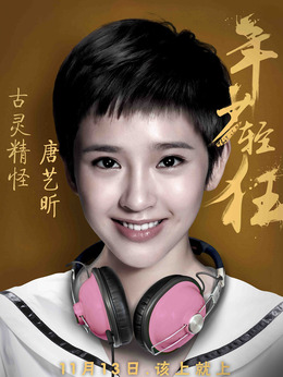 年少轻狂_宅剧情