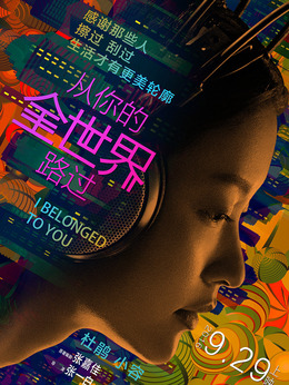 从你的全世界路过_宅剧情