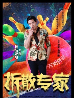 拆散专家_宅剧情