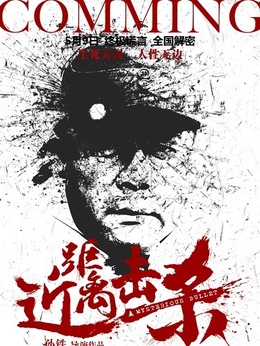 近距离击杀_宅剧情