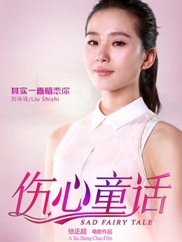 伤心童话_宅剧情