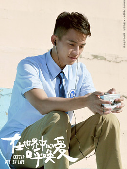 在世界中心呼唤爱_宅剧情