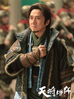 天将雄师_宅剧情