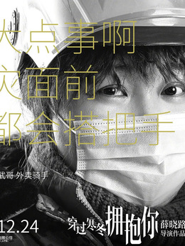 穿过寒冬拥抱你_宅剧情