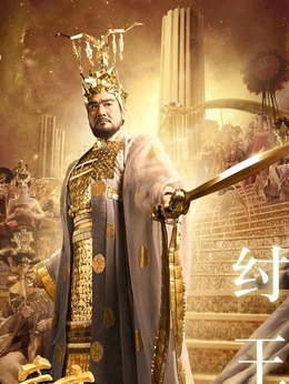 封神传奇_宅剧情