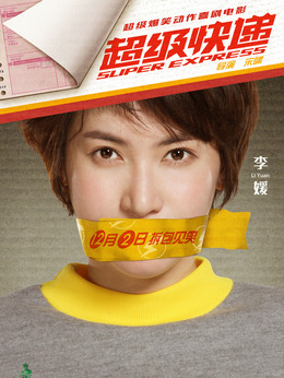 超级快递_宅剧情