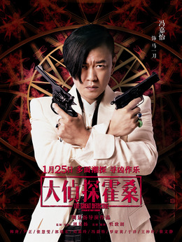 大侦探霍桑_宅剧情