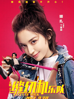 缝纫机乐队_宅剧情