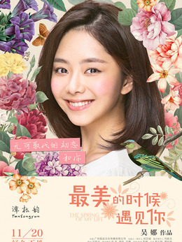 最美的时候遇见你_宅剧情