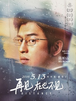 再见，在也不见_宅剧情