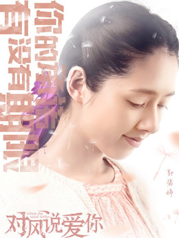对风说爱你_宅剧情