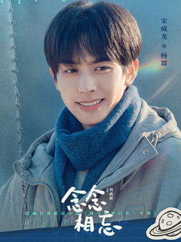 念念相忘_宅剧情