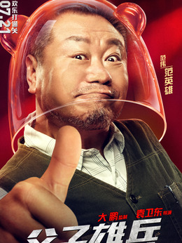 父子雄兵_宅剧情