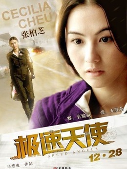 极速天使_宅剧情