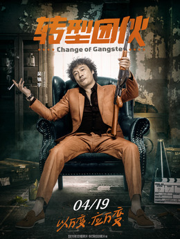 转型团伙_宅剧情