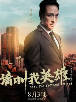 请叫我英雄_宅剧情