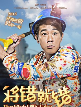 将错就错_宅剧情