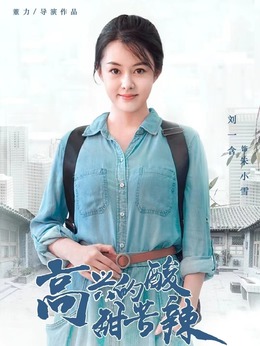 高兴的酸甜苦辣_宅剧情