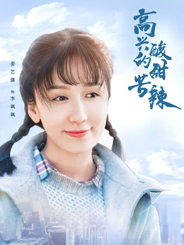 高兴的酸甜苦辣_宅剧情