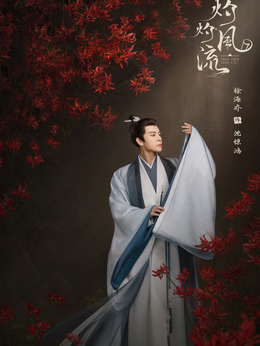 灼灼风流_宅剧情