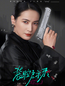 装腔启示录_宅剧情