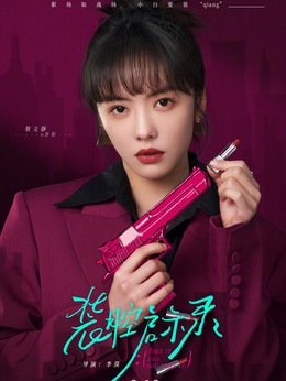 装腔启示录_宅剧情