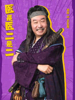 医是医二是二_宅剧情