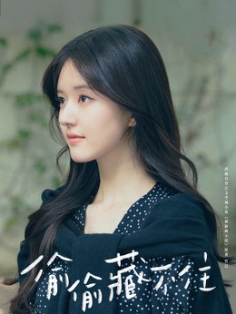 偷偷藏不住_宅剧情