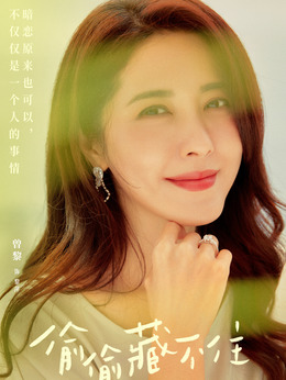 偷偷藏不住_宅剧情