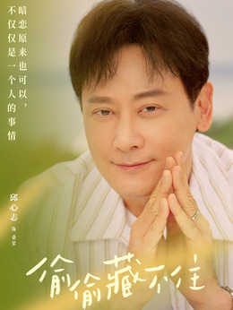 偷偷藏不住_宅剧情