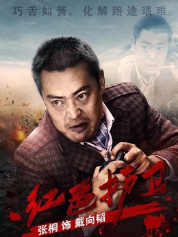 红色护卫_宅剧情