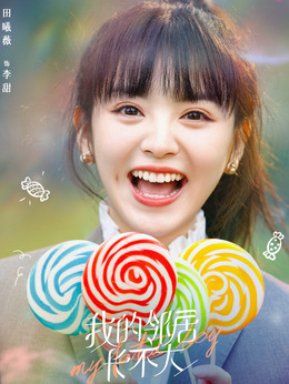 我的邻居长不大_宅剧情