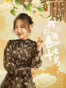 我和我爸的十七岁_宅剧情