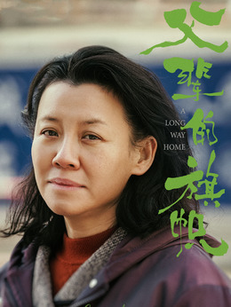 父辈的荣耀_宅剧情