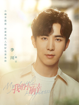 我的小确幸_宅剧情