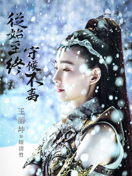 武动乾坤之冰心在玉壶_宅剧情