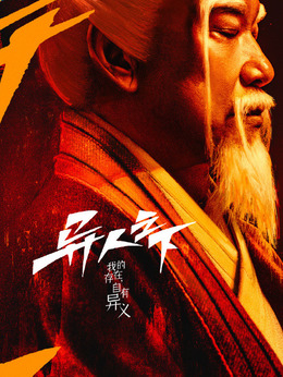 异人之下_宅剧情