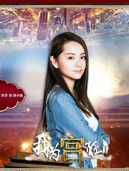 我为宫狂2_宅剧情