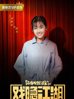 戏隐江湖_宅剧情