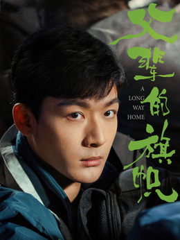 父辈的荣耀_宅剧情