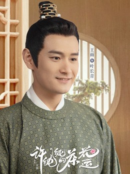 许纯纯的茶花运_宅剧情