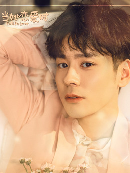 当她恋爱时_宅剧情