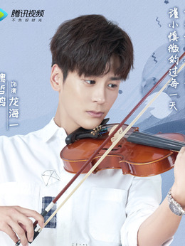 龙日一，你死定了_宅剧情